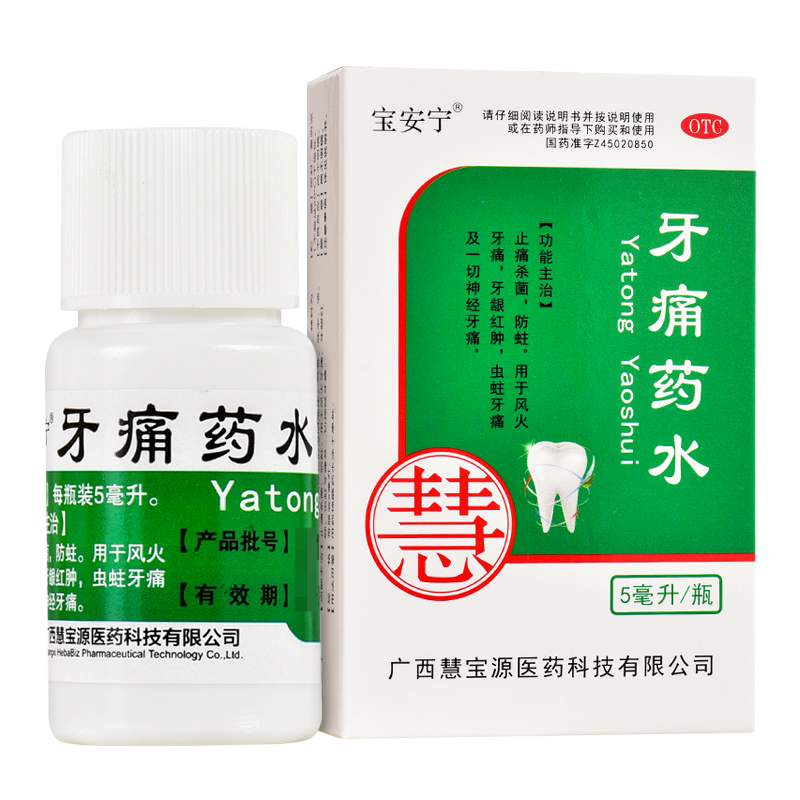 慧宝源 宝安宁 牙痛药水 5ml 1盒