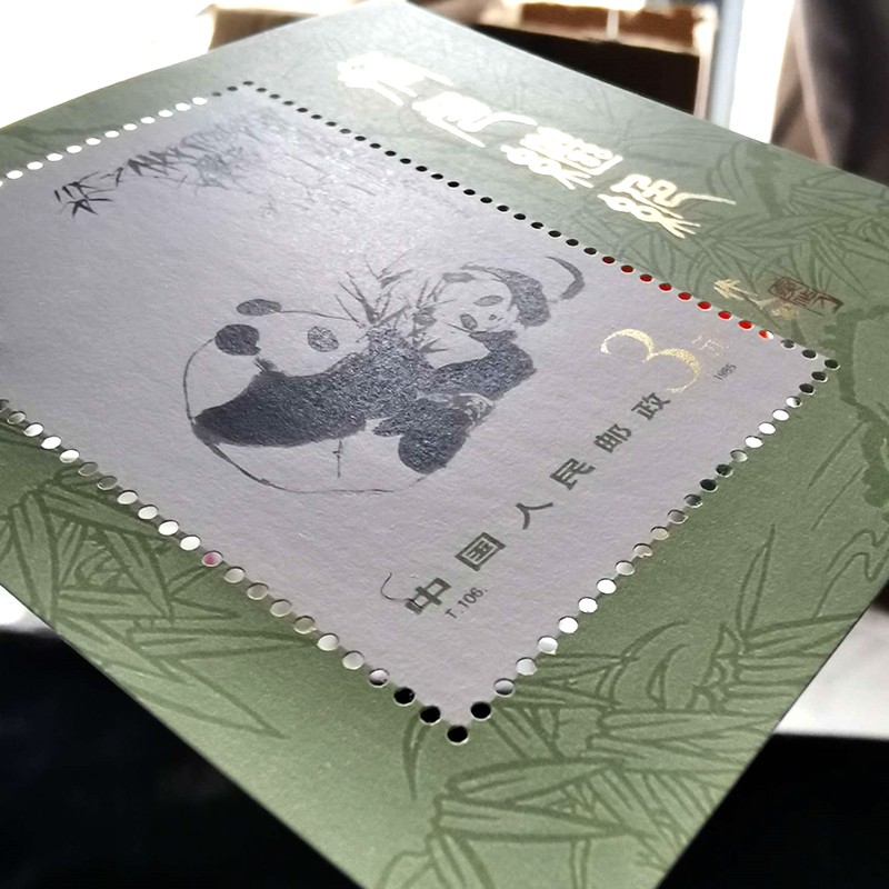 熊猫邮票系列 国宝 珍稀保护野生动物邮票 t106m熊猫邮票小型张配硬胶