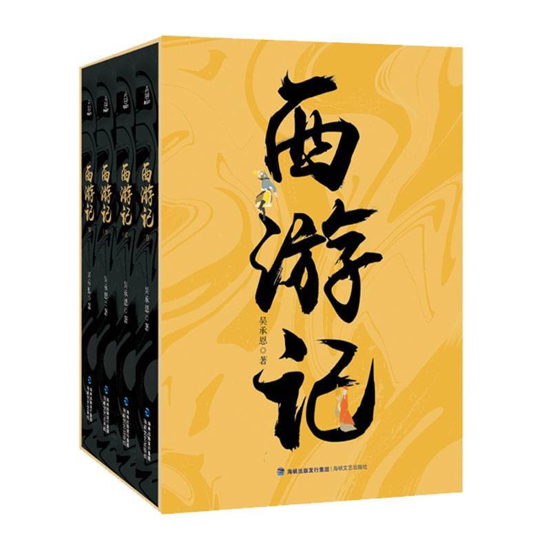 西遊記共4冊