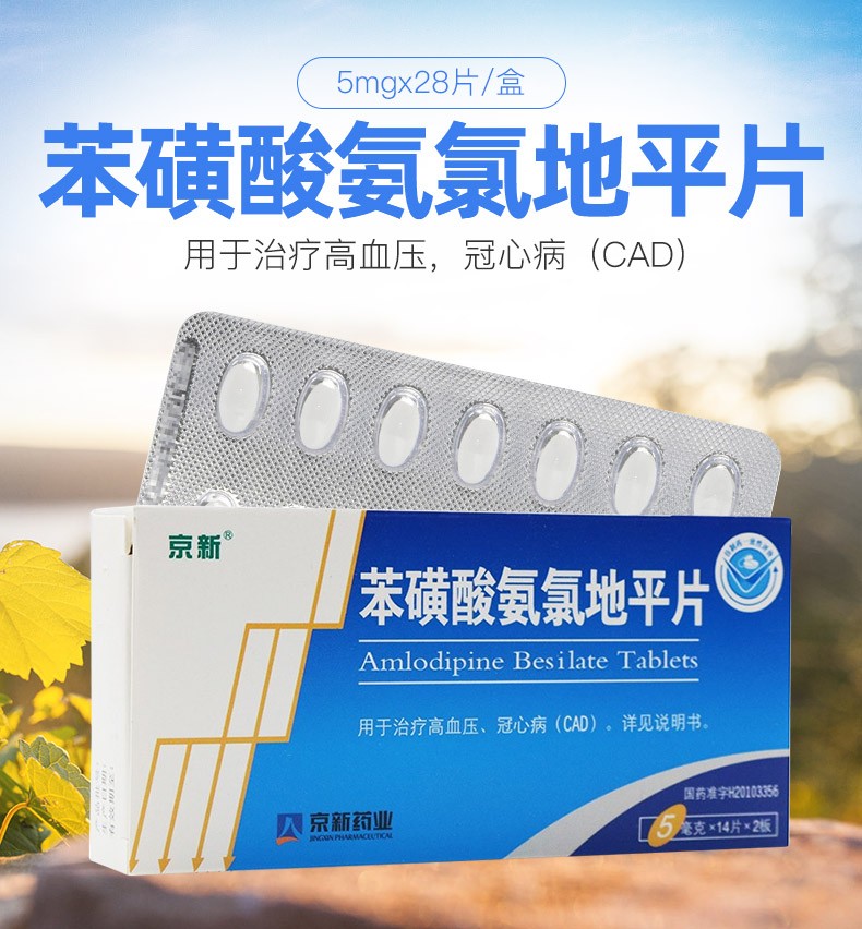 京新 苯磺酸氨氯地平片 5mg*28片/盒 降压药 血压高 1盒装【图片 价格