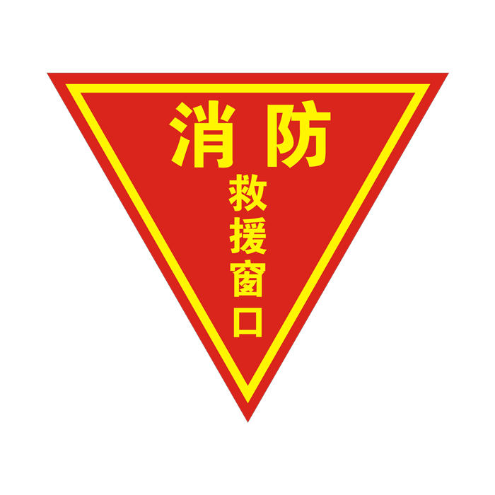 消防应急逃生救援窗标识标志牌贴纸20cmc款三角形10张30x30cm