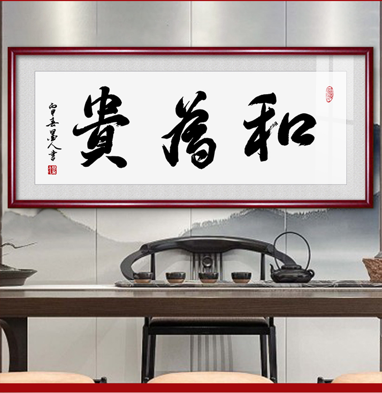 和为贵字画书法作品装饰画老板办公室手写真迹客厅毛笔字挂画牌匾