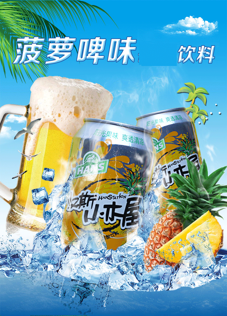汉斯小木屋菠萝啤无酒精饮料330ml听装24罐整箱果啤 汉斯小木屋330ml*