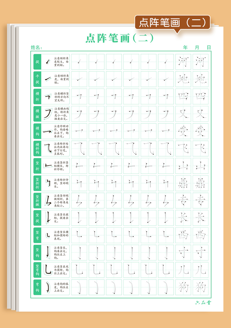 六品堂点阵控笔训练字帖楷书笔画笔顺偏旁部首练字帖儿童幼儿园小学生