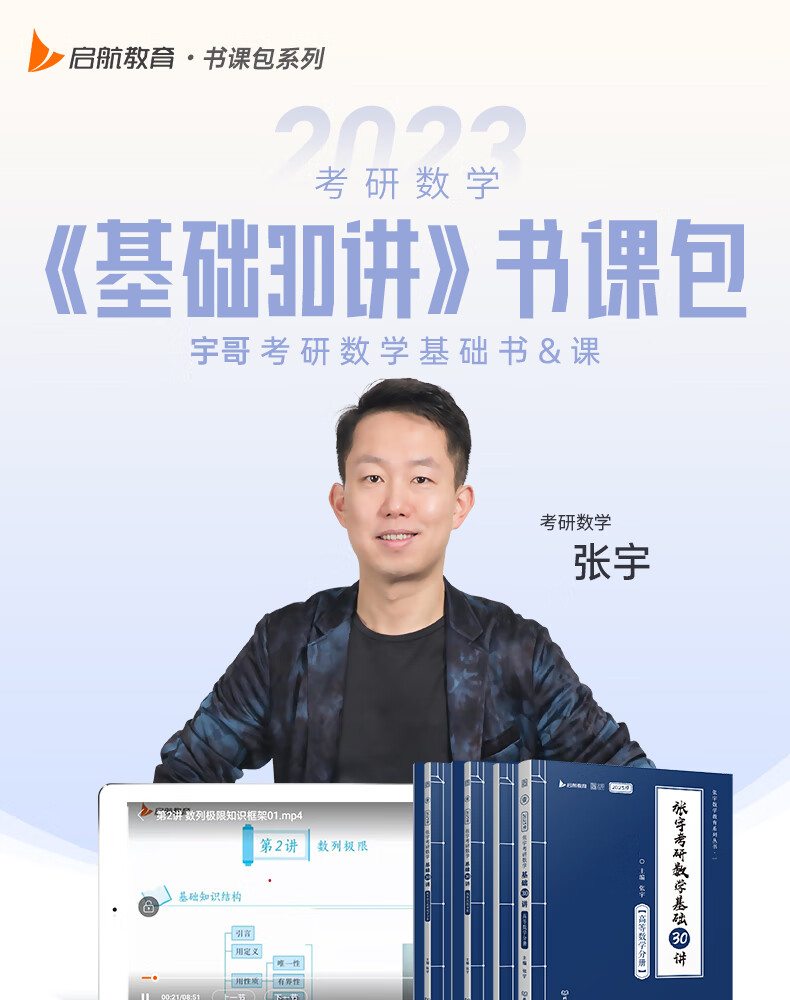 啟航教育張宇2023考研數學基礎30講書課包基礎300題課程視頻考研數學