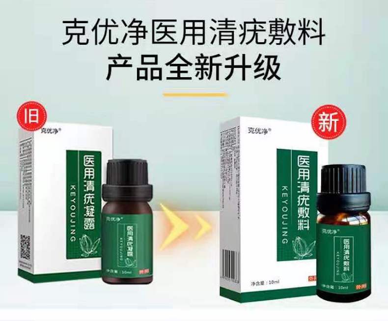 克优净清疣去疣凝露敷料抑菌液高锰酸钾干扰素hpv尖锐湿疣扁平疣丝状
