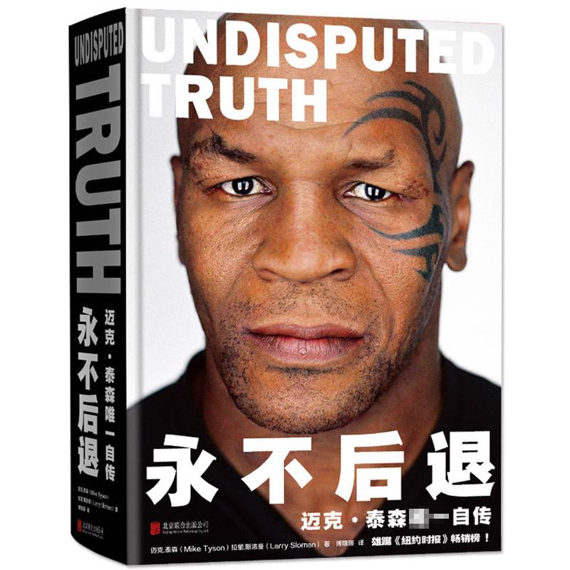 后退:迈克·泰森传 美国拳王泰森自传正版书籍拳击运动员揭秘泰森拳击