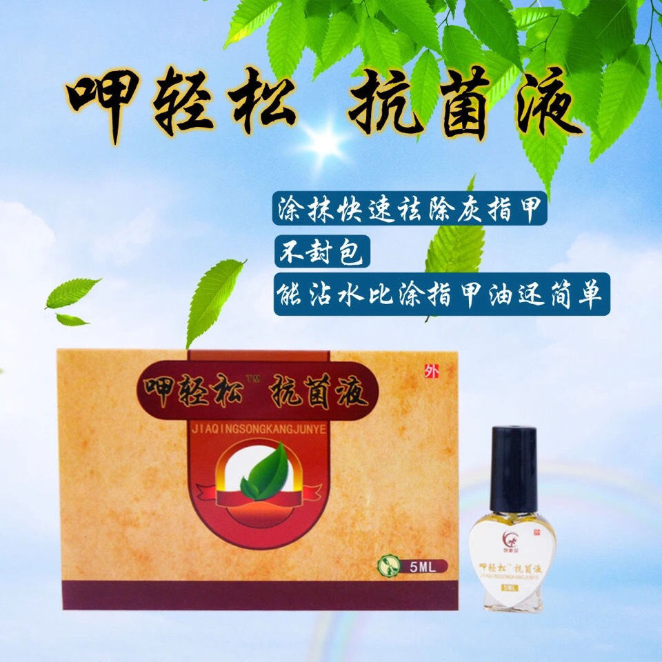 去甲精油创新护足呷轻松去甲精油创新护足灰i指甲液足浴店 全系产品茧