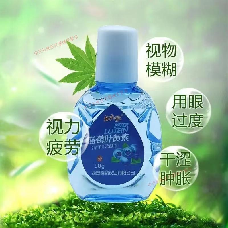 蓝莓叶黄素眼药水疲劳干涩去红血丝滴眼液学生用视力模糊老花1瓶