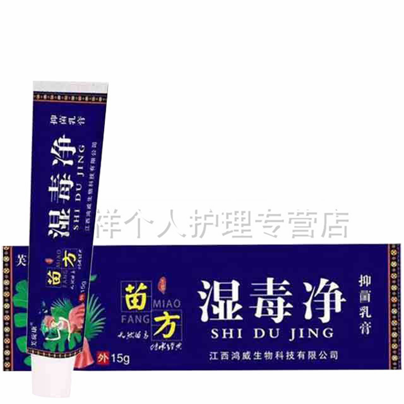 芙旋康 苗方湿毒净15g 皮肤瘙痒老偏方皮肤外用草本乳膏 买2赠1 发3支