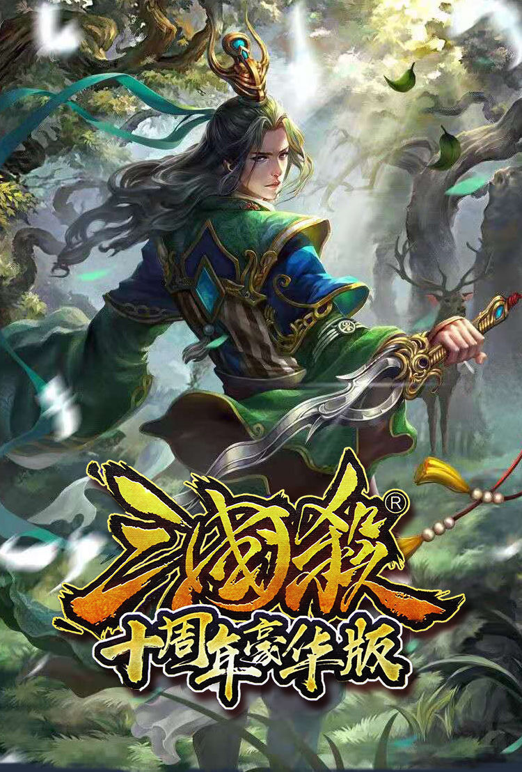 林中鸟三国杀全套卡牌全套sp全武将标准版十周年豪华版国战神将桌游新