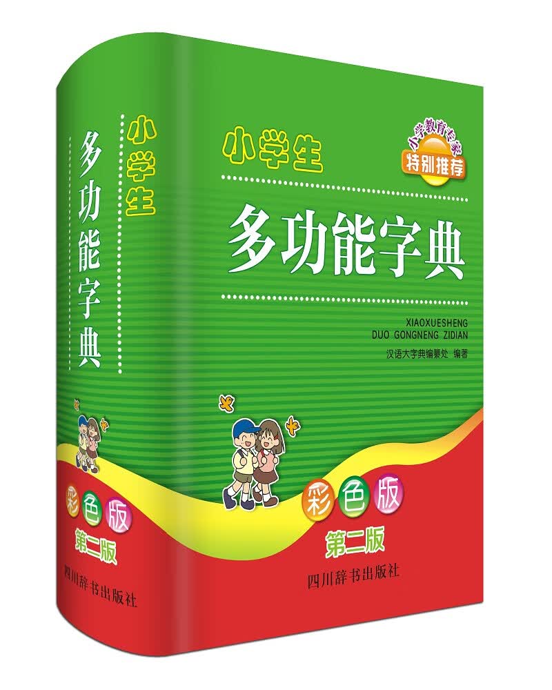 小学生多功能字典彩色版第二版新老版本随机发货收货以实物为准