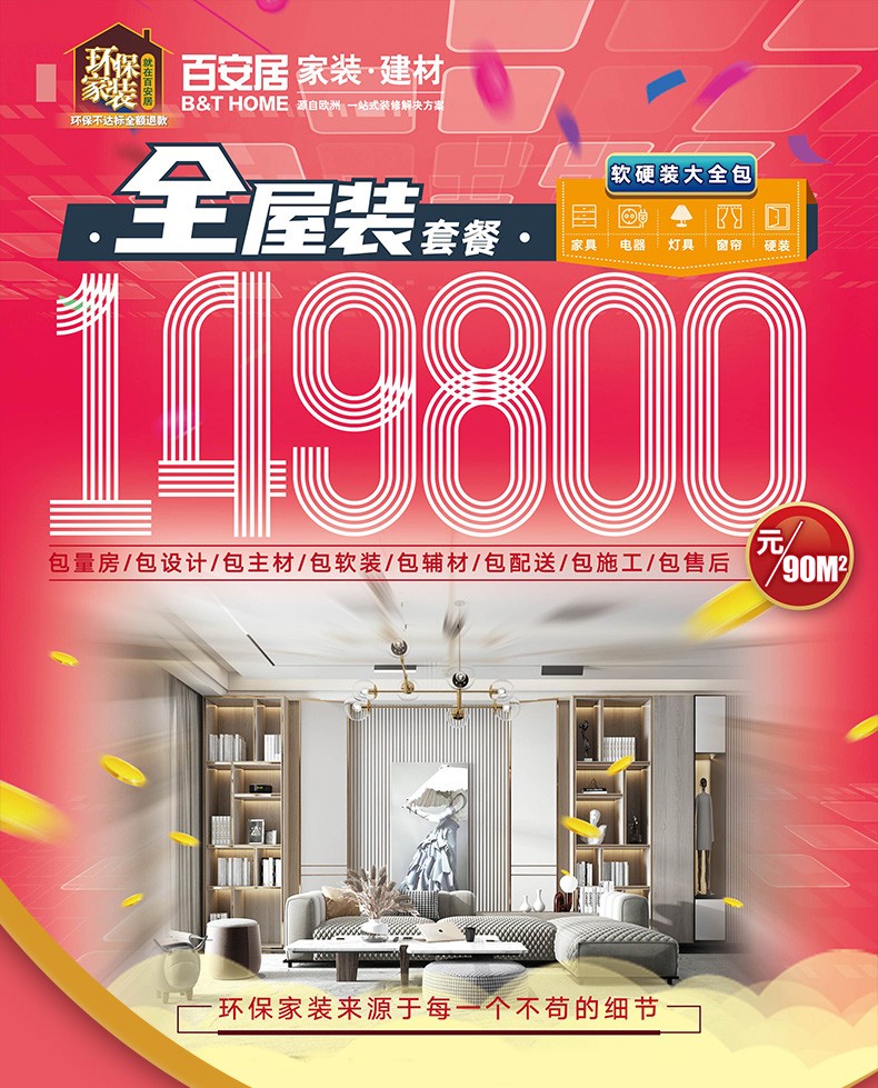 百安居环保全包装修 全屋装套餐 订金 家装室内装修设计效果图 装修