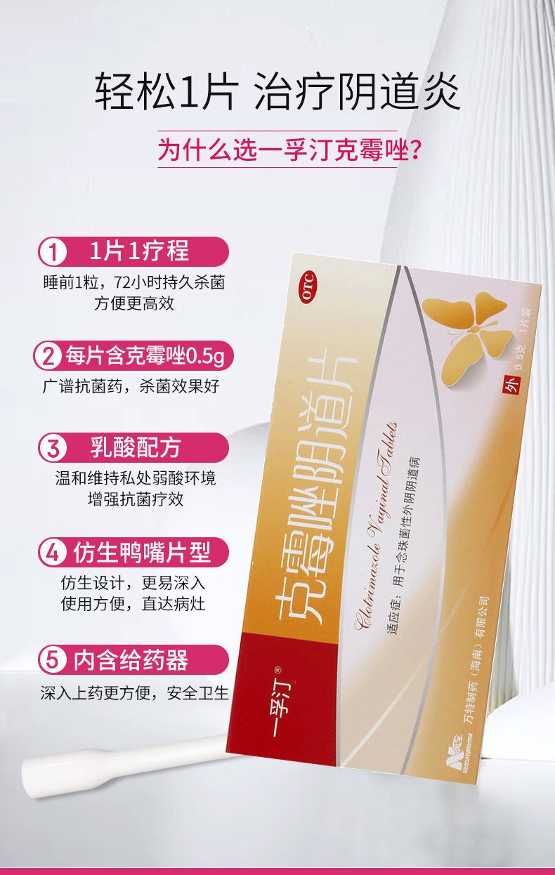 一孚汀 克霉唑阴道片0.
