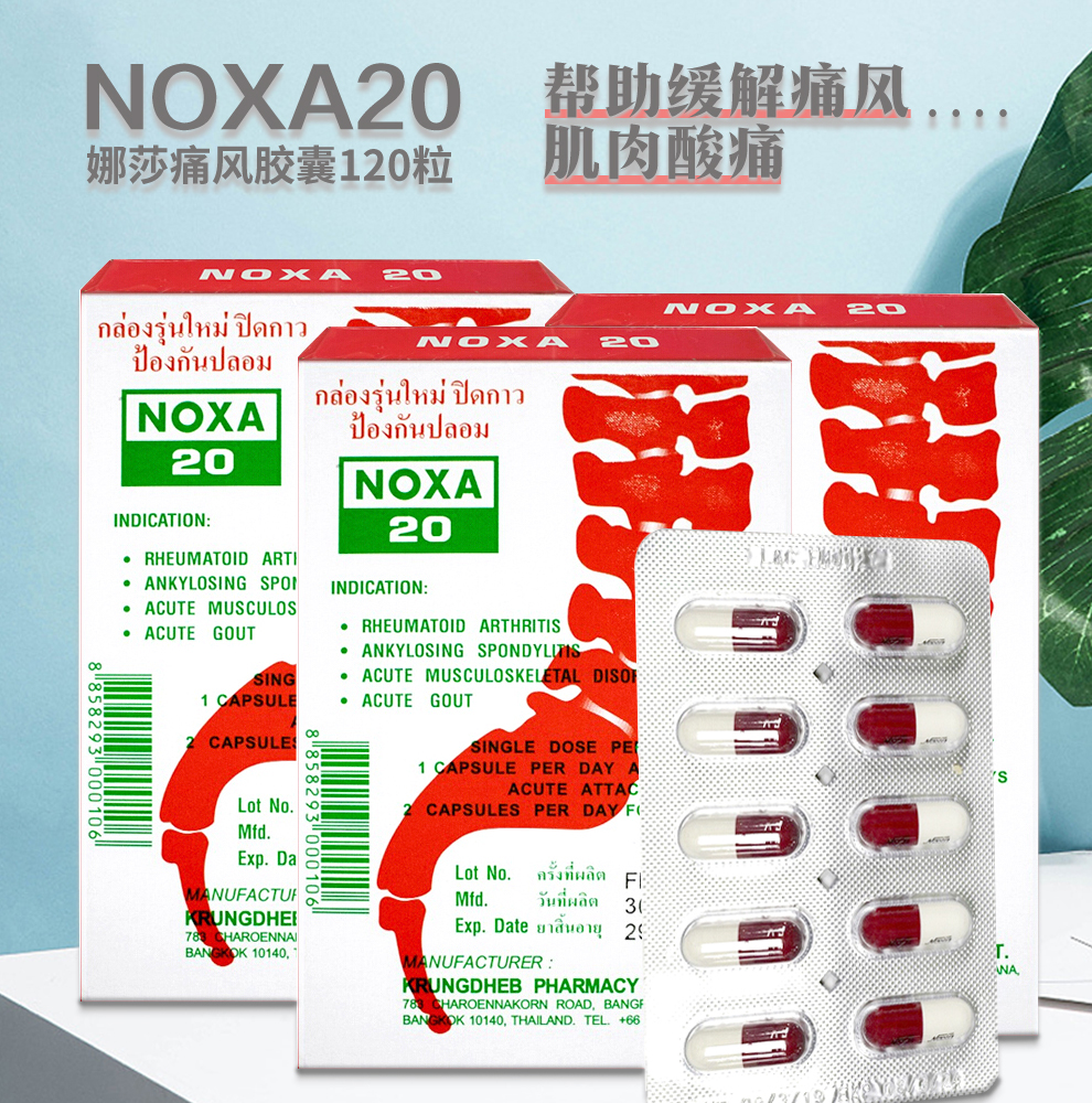 泰国娜莎noxa20号痛风药原装进口类风湿关节炎疼痛尿酸高降尿酸药品