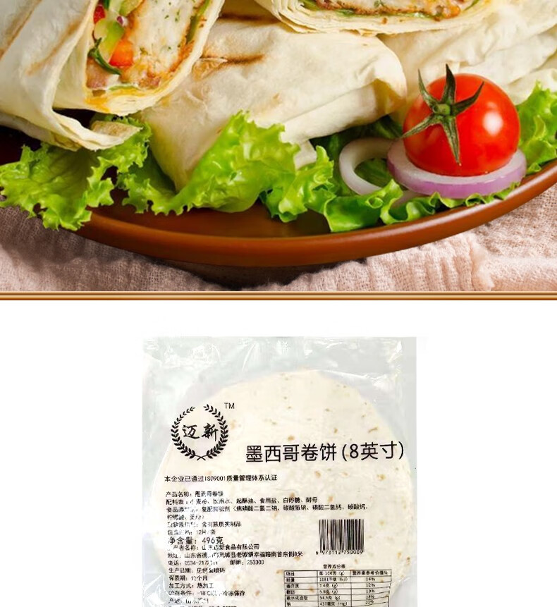 迈新墨西哥卷饼原味卷饼老北京鸡肉卷手抓饼全麦面饼面皮方便速食单饼