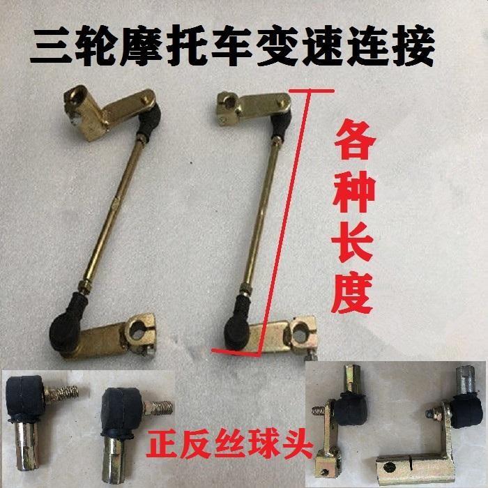 三轮摩托车配件大全 各种福田宗申大江变速杆连接挂挡拉杆总成 变速