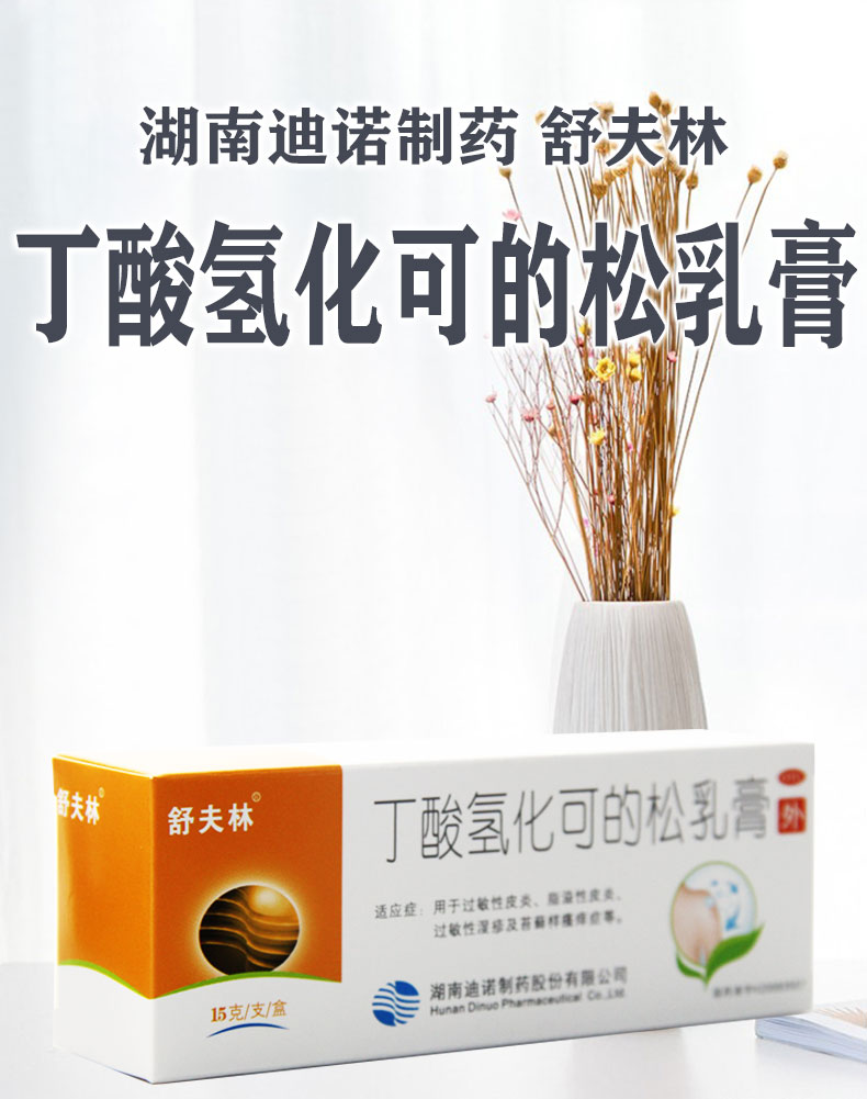 舒夫林 丁酸氢化可的松乳膏 15g:15mg*1支/盒 【低至99/盒】5盒装【