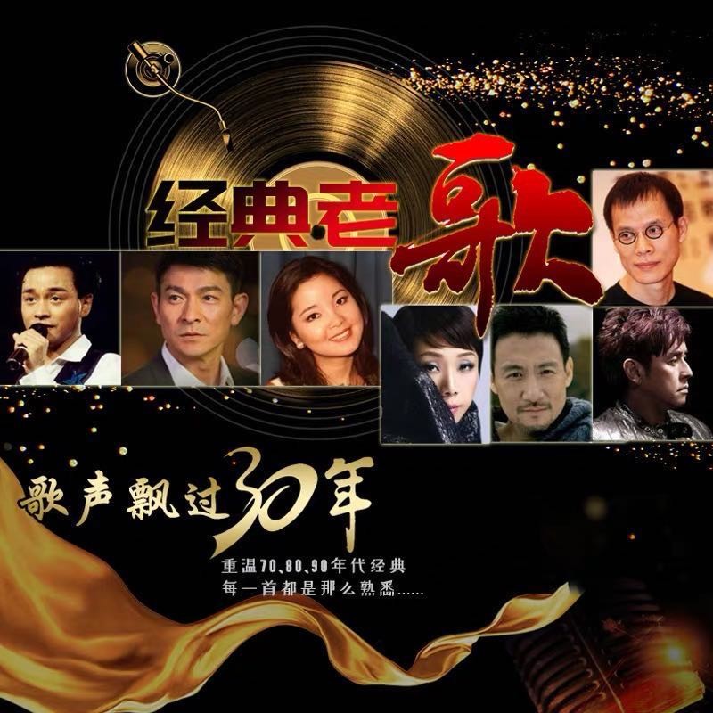 经典老歌车载u盘带歌曲无损音质怀旧金曲708090年代国语经典老歌32g