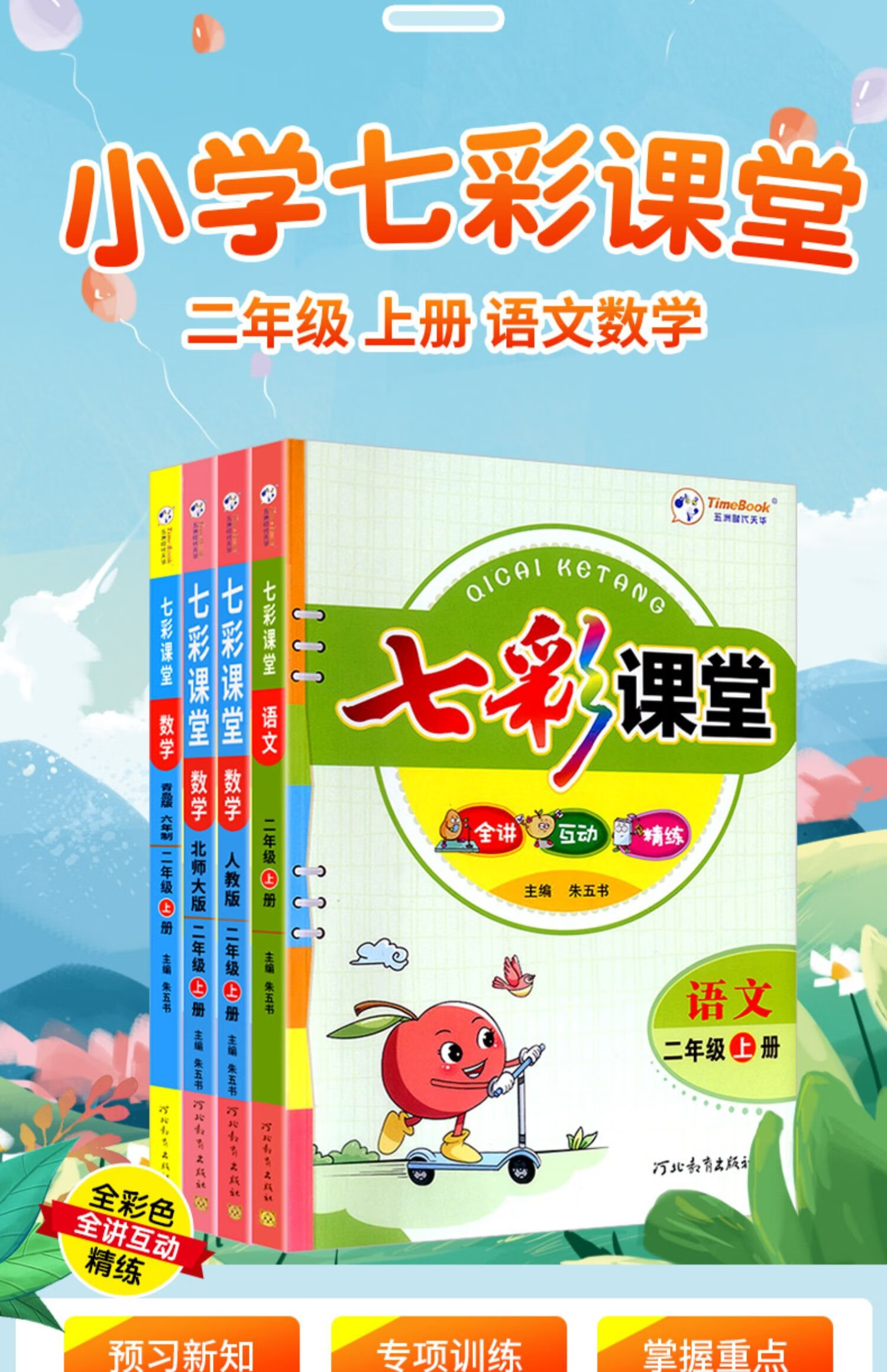 《七彩课堂二年级上册语文数学部编人教版北师大版 小学1年级课本详解