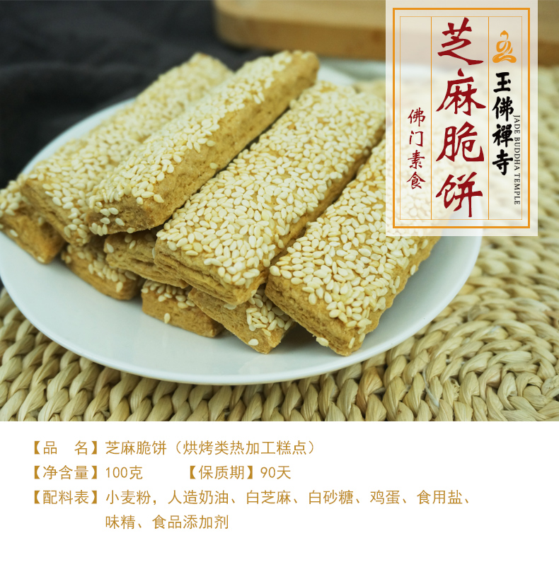 晨臻 玉佛寺素斋糕点素食点心六合同风玉佛禅寺素斋佛家素食品伴手