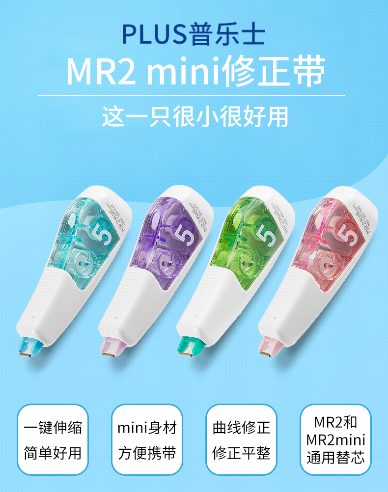 日本plus普乐士迷你mr2修正带mini涂改带学生文具改错带wh665大容量
