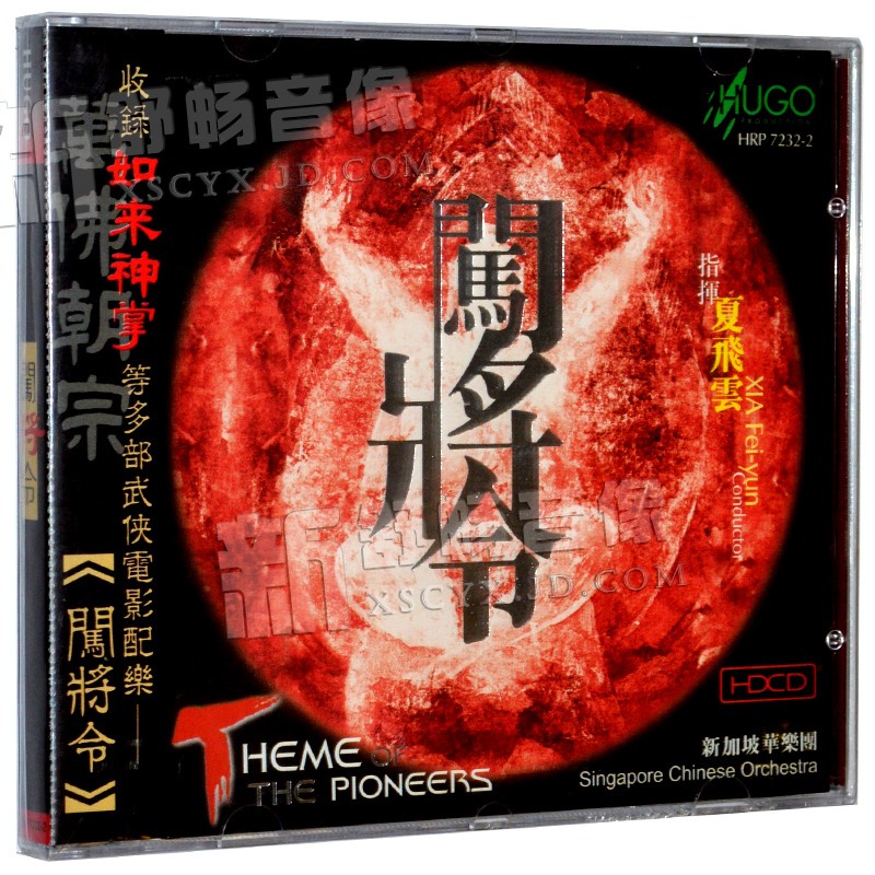 正版雨果唱片 夏云飞 新加坡华乐团 闯将令 1cd hrp7232