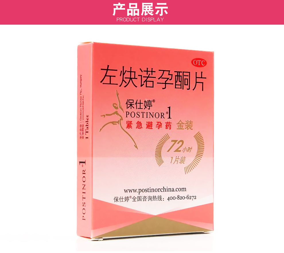 保仕婷左炔诺孕酮片1.5mg*1片 进口药事后72小时紧急药 3盒