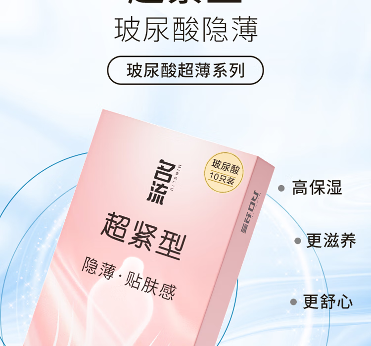 名流避孕套超薄001男专用安全套超紧超薄小号润滑裸入尿酸型超小号45mm情趣光面保险套子紧致型裸入玻尿酸润滑套套计生用品 001超薄超小号10只详情图片6