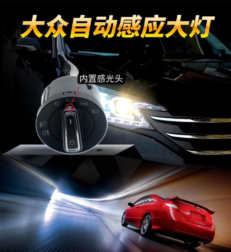 大众新朗逸polo速腾帕萨特高尔夫6途观自动大灯开关改装 晶锐/昕锐