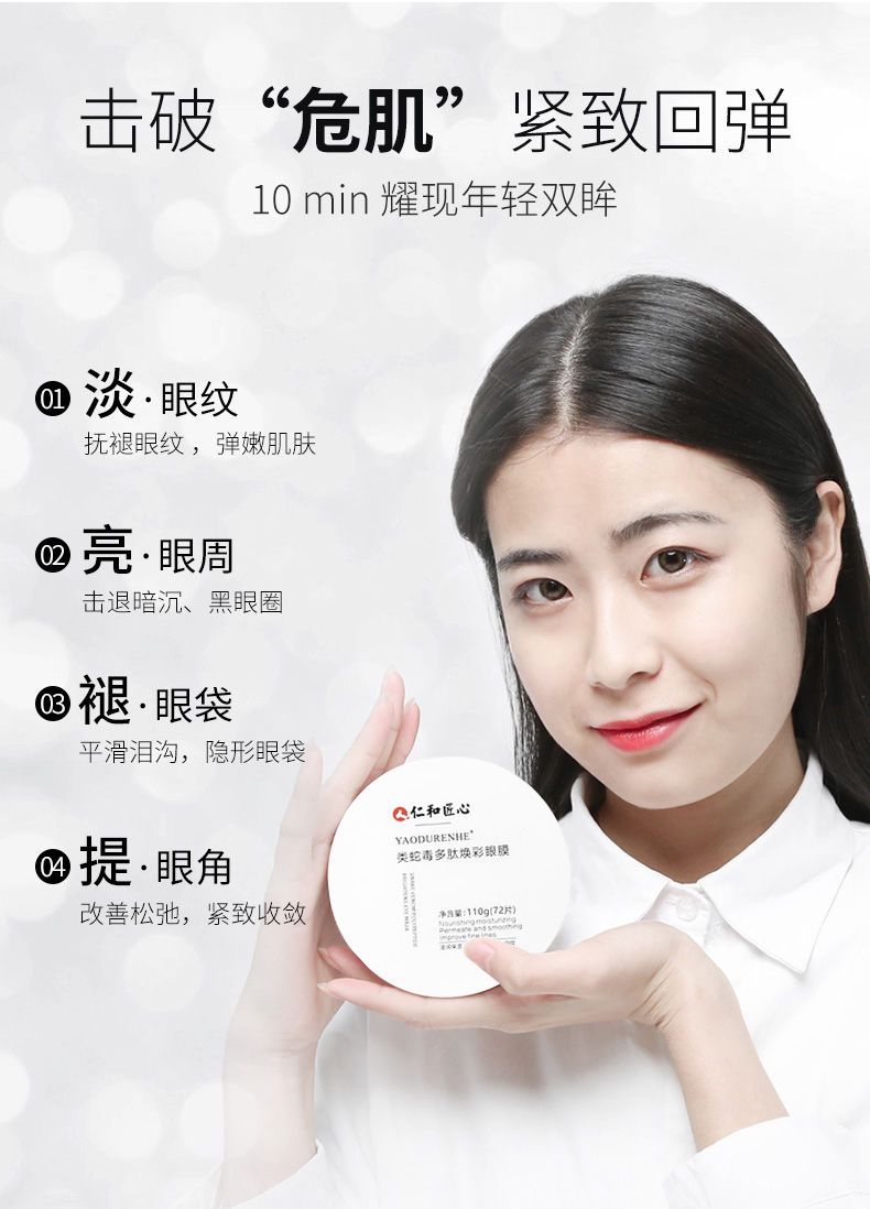 仁和药业类蛇毒眼膜贴细纹消皱补水女男仁和匠心