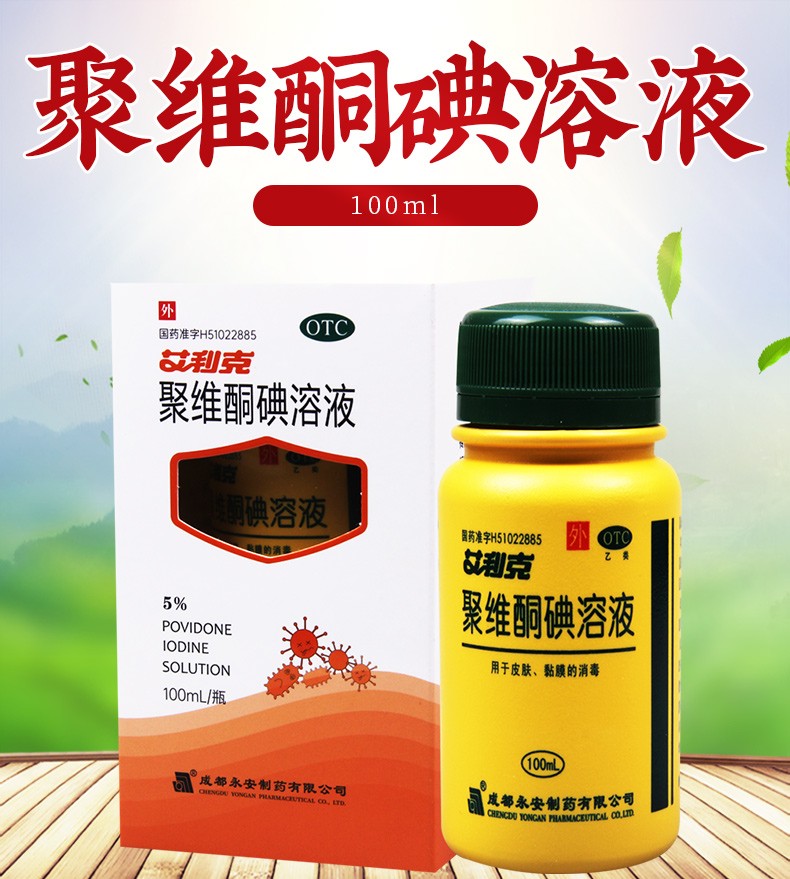 艾利克聚维酮碘溶液100ml5脓胞疮毛囊炎疖脓肿溃疡褥疮癣疣等感染性