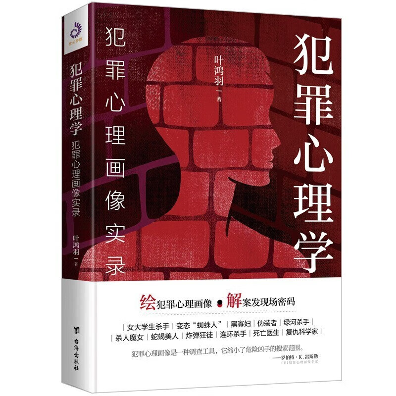 【多规格】生而有罪+犯罪心理学：犯罪犯罪心理学法律工作者法科心理画像实录+格罗斯 犯罪心理学：法官、法律工作者和法科学生读本 犯罪心理学【三册套装】详情图片5