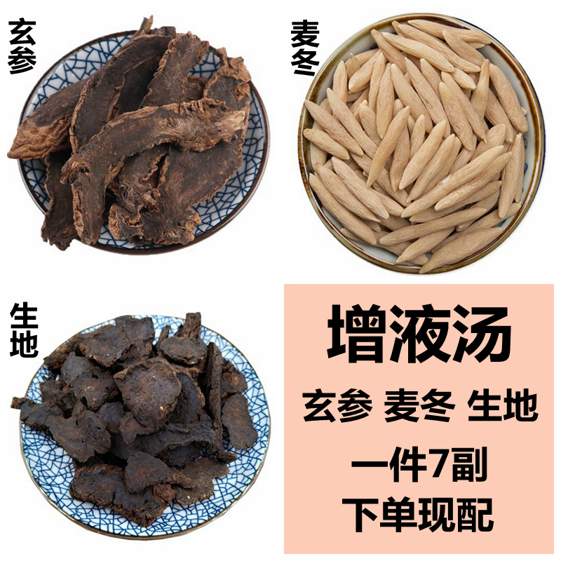 同仁堂增液汤玄参麦冬生地阴液不足原材料熬煮