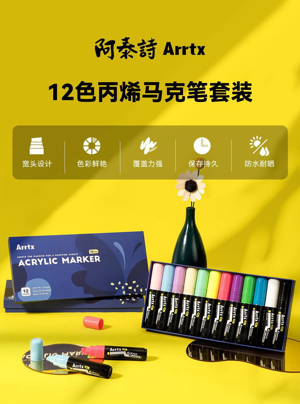 阿泰诗(arrtx) 阿泰诗丙烯马克笔12色套装10mm手绘涂鸦diy颜料学生用