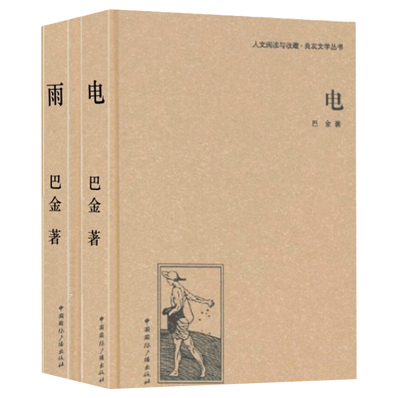 巴金愛情故事 雨電完整版精裝2冊 巴金作品集文學書雨雷電巴金激流兩