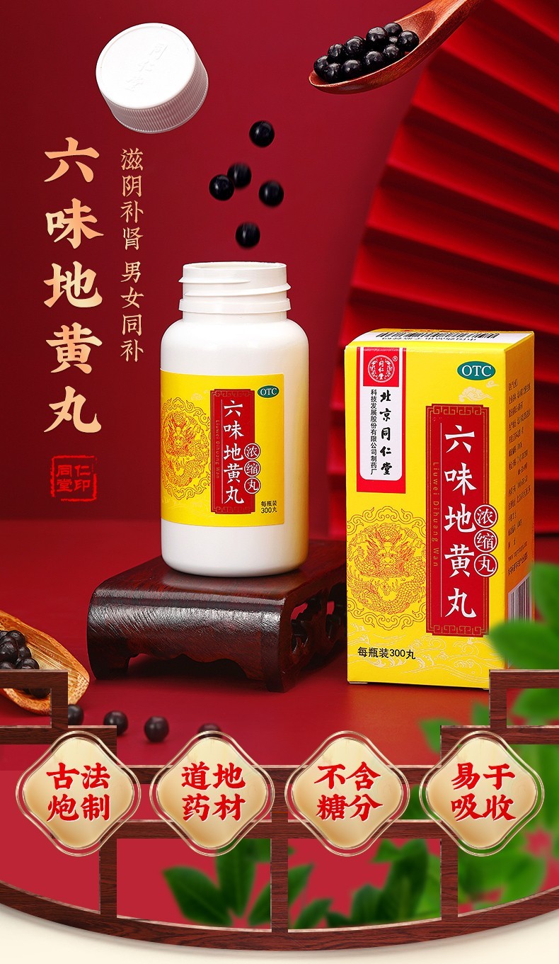 北京同仁堂六味地黄丸(水蜜丸) 360丸 男女肾虚肾亏肾阴亏中药品滋阴