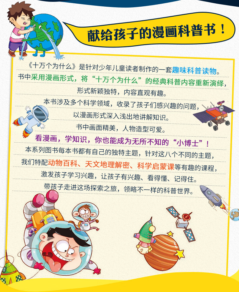 十万个为什么漫画版全套8册小学版漫画正版中国青少年儿童百科全书动植物书籍绘本7 12岁百问百答图 摘要书评试读 京东图书