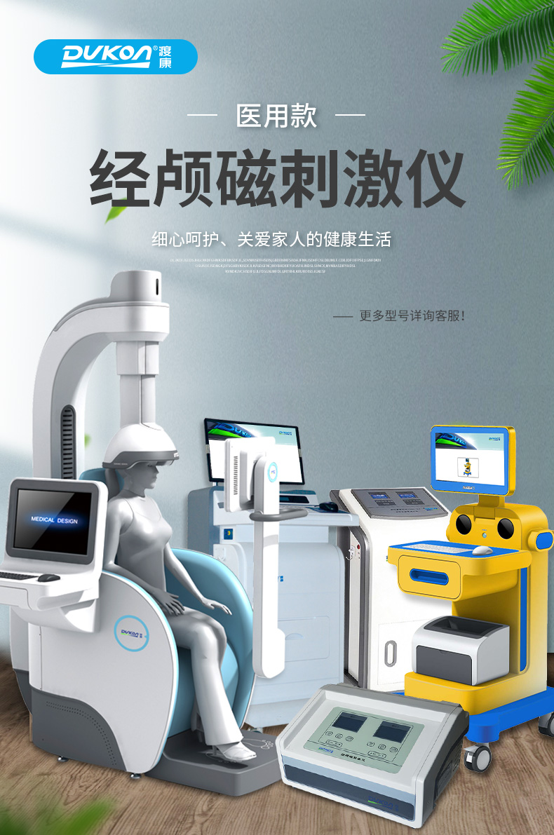 dukon渡康经颅磁脑反射电疗仪刺激仪医用款nkic电脑型带神经康复评定