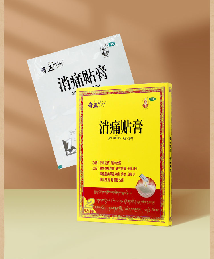 奇正 消痛贴膏 1贴*2袋膏药活血化瘀消肿止痛用于腰肌劳损跌打瘀痛