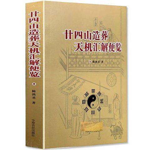 藝可恩 二十四山造葬天機匯解便覽易懂白話釋義葬課造葬大全擇吉日子