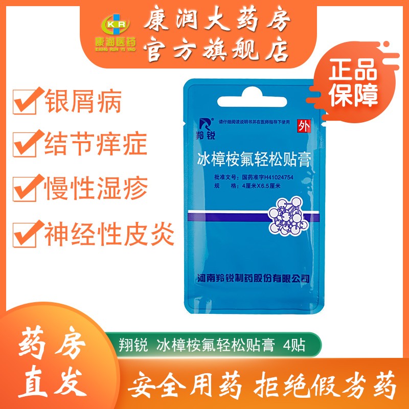 5cm*4贴/袋 神经性皮炎 银屑病 慢性湿疹 结节痒疹药 一袋装