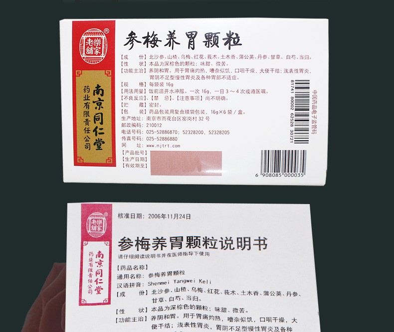 南京同仁堂 乐家老铺 参梅养胃颗粒 16g*6袋/盒 1盒装【图片 价格