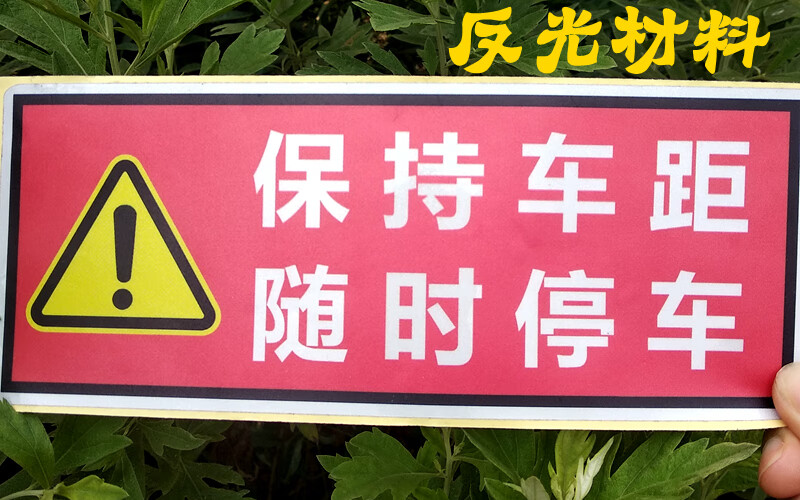 注意保持車距車貼隨時停車注意急剎限速反光噴繪警示提醒汽車貼紙彩色