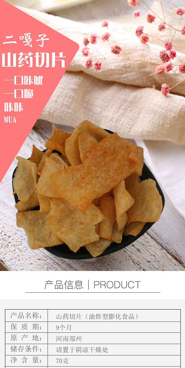 二嘎子山药片山药切片山药脆片追剧食品70克办公室零食山药薄片山药