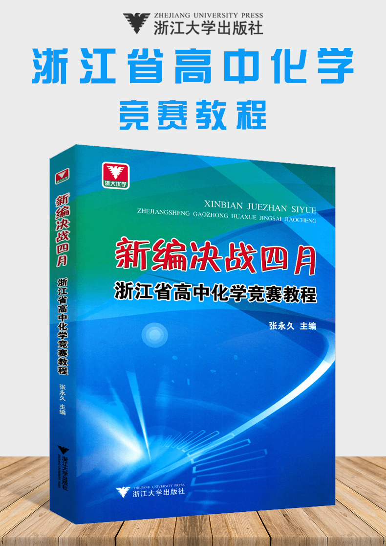 現貨速發新編決戰四月浙江省高中化學競賽教程張編著高中化學奧賽培訓