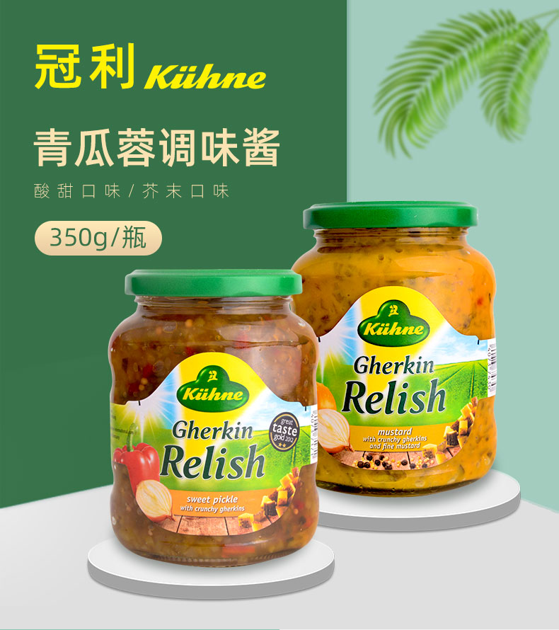 德国进口kuhne冠利芥末青瓜蓉汉堡酱酸黄瓜酱三明治面包低脂酱料冠利