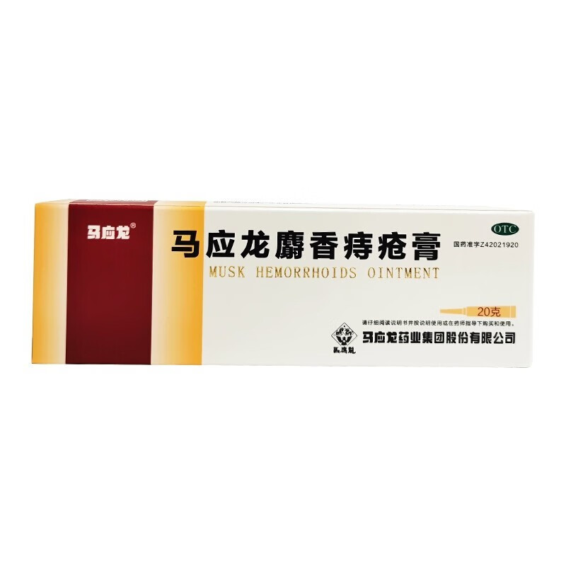 马应龙麝香痔疮膏 内外痔混合痔疮小肉球肛裂便血消肿痣疮 20g/盒