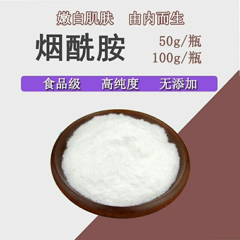 伟博烟酰胺粉末维生素b3美白去黄缩小毛孔淡斑diy化妆品原料50g500g