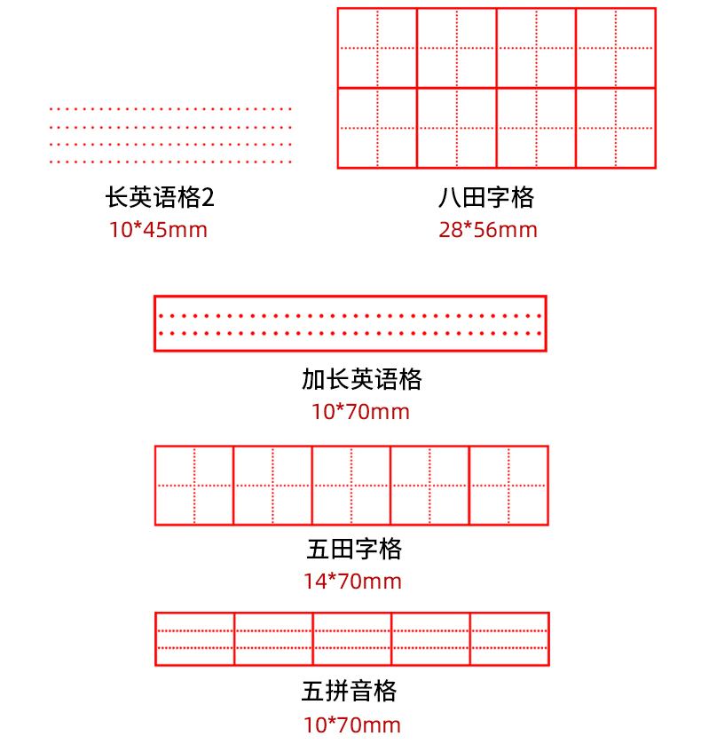 科記田字格印章小學生拼音格英語四線三格三雙單元米字格方格修正章